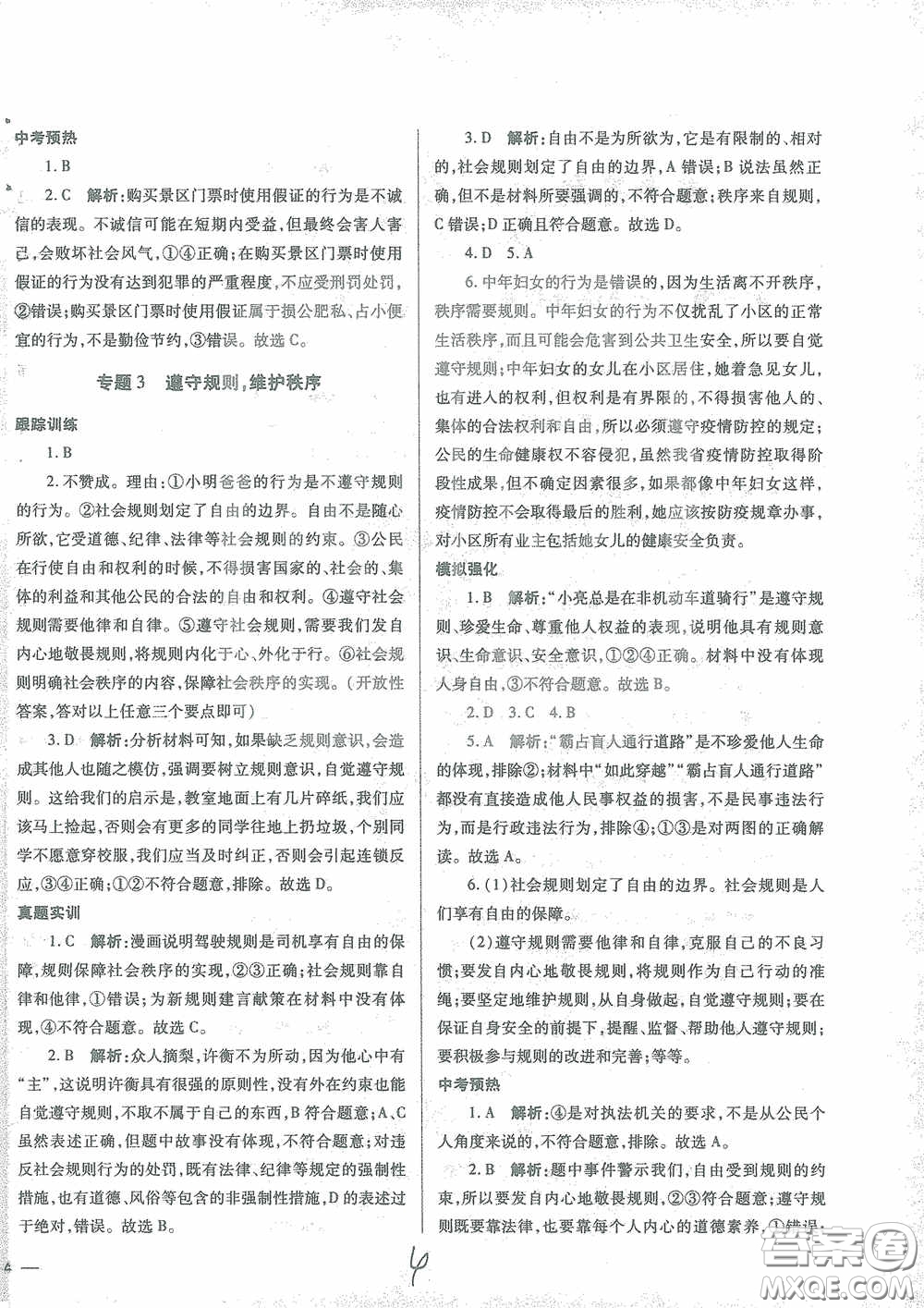 河北少年兒童出版社2021世超金典中考金鑰匙中考總復(fù)習(xí)用書(shū)道德與法治河北專用版答案