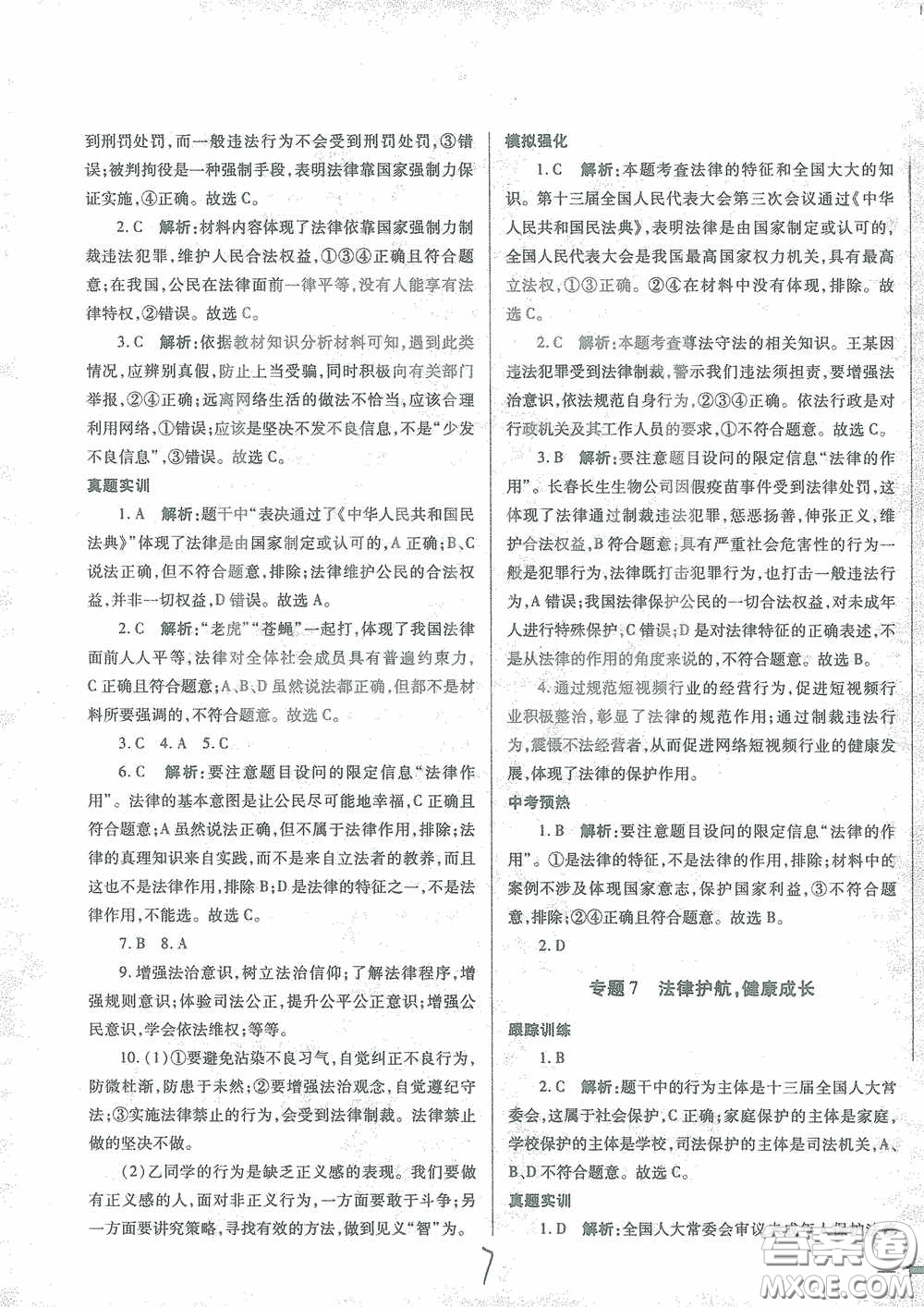 河北少年兒童出版社2021世超金典中考金鑰匙中考總復(fù)習(xí)用書(shū)道德與法治河北專用版答案