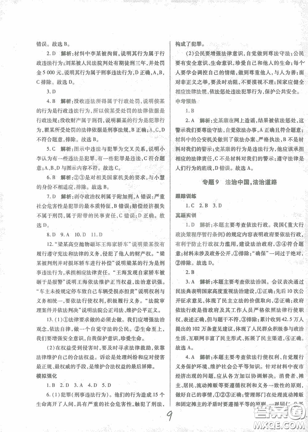 河北少年兒童出版社2021世超金典中考金鑰匙中考總復(fù)習(xí)用書(shū)道德與法治河北專用版答案