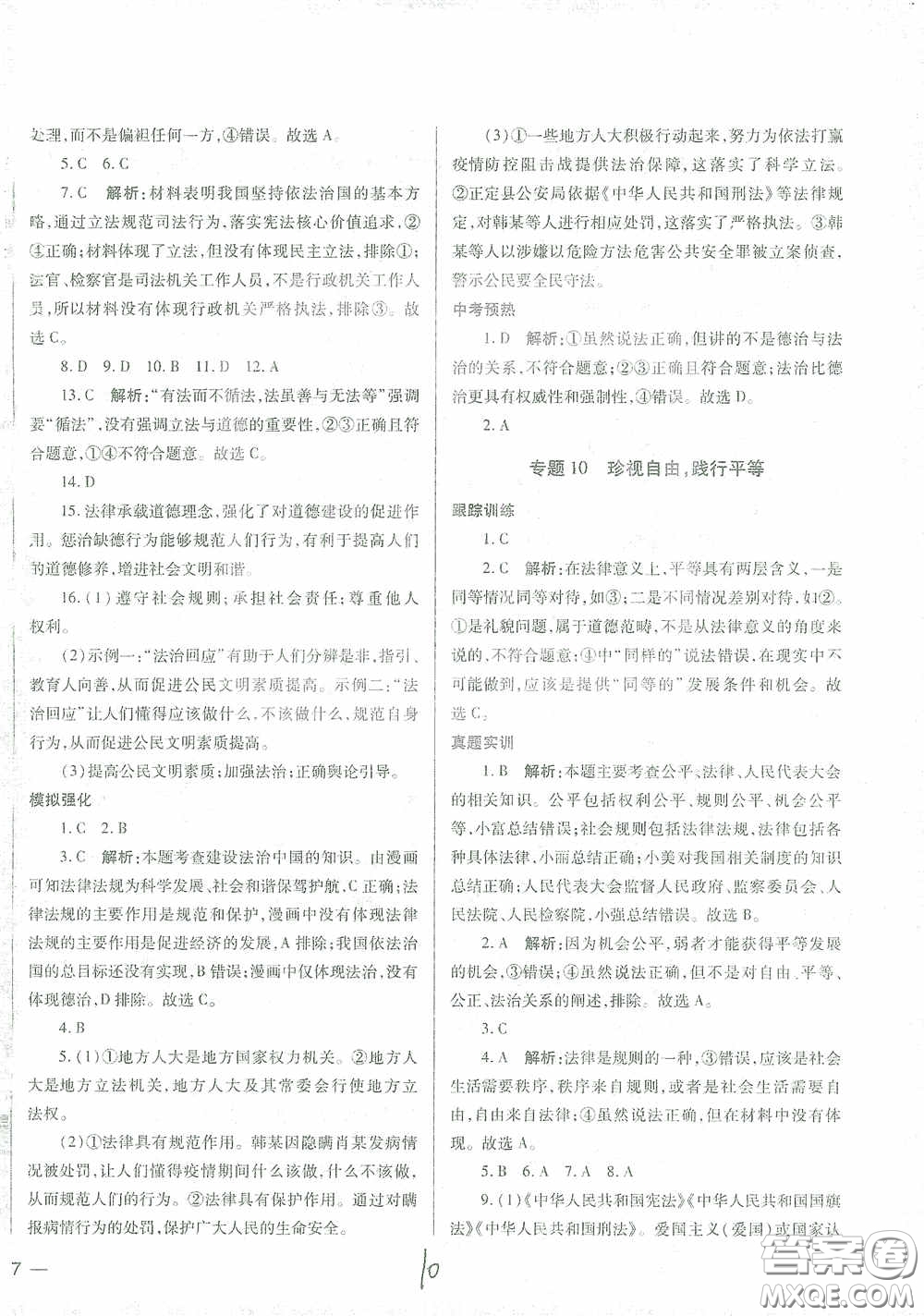 河北少年兒童出版社2021世超金典中考金鑰匙中考總復(fù)習(xí)用書(shū)道德與法治河北專用版答案