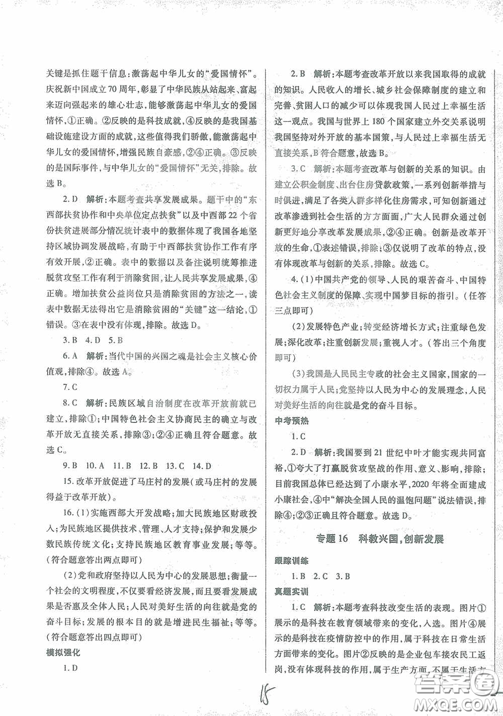 河北少年兒童出版社2021世超金典中考金鑰匙中考總復(fù)習(xí)用書(shū)道德與法治河北專用版答案