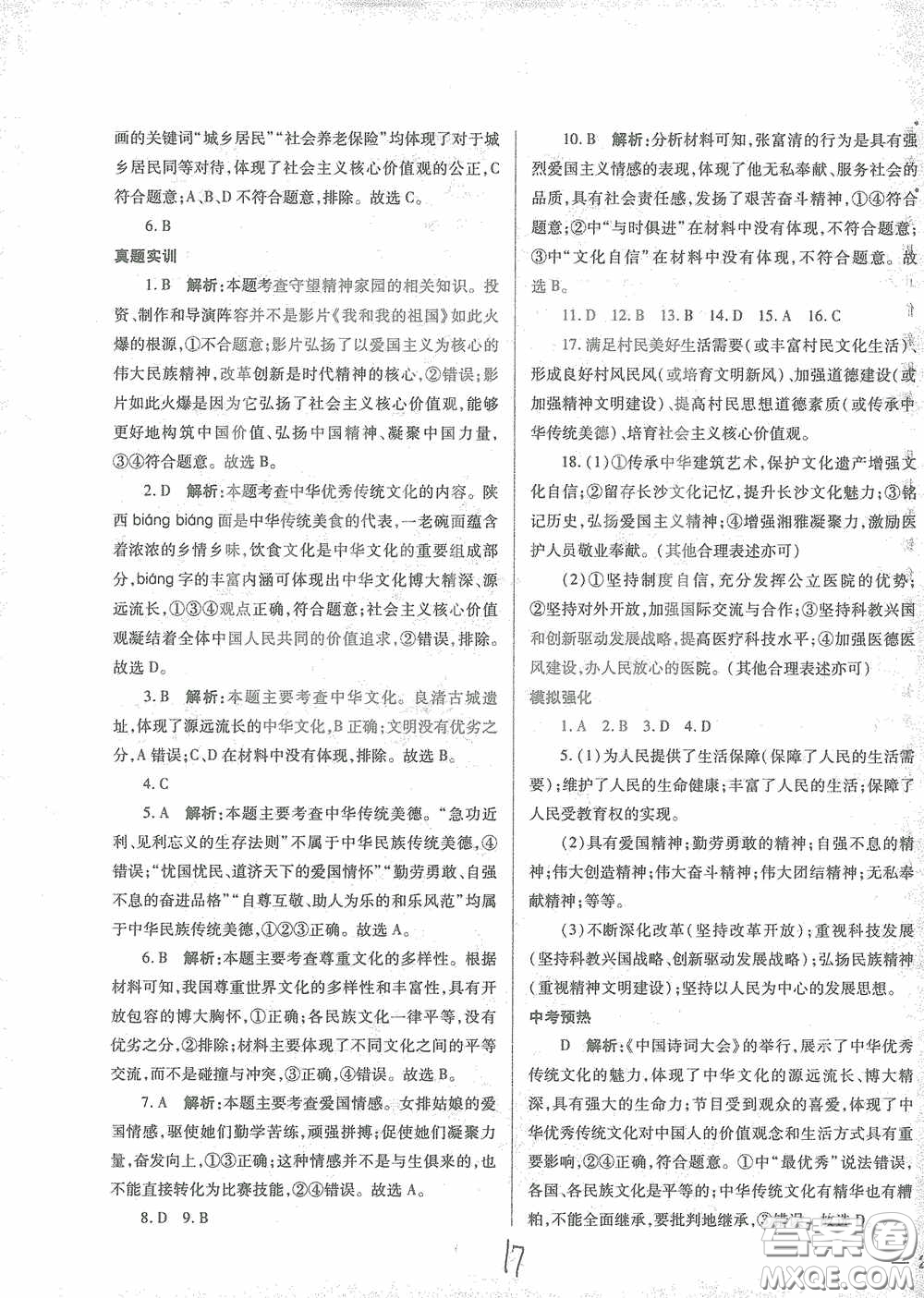 河北少年兒童出版社2021世超金典中考金鑰匙中考總復(fù)習(xí)用書(shū)道德與法治河北專用版答案