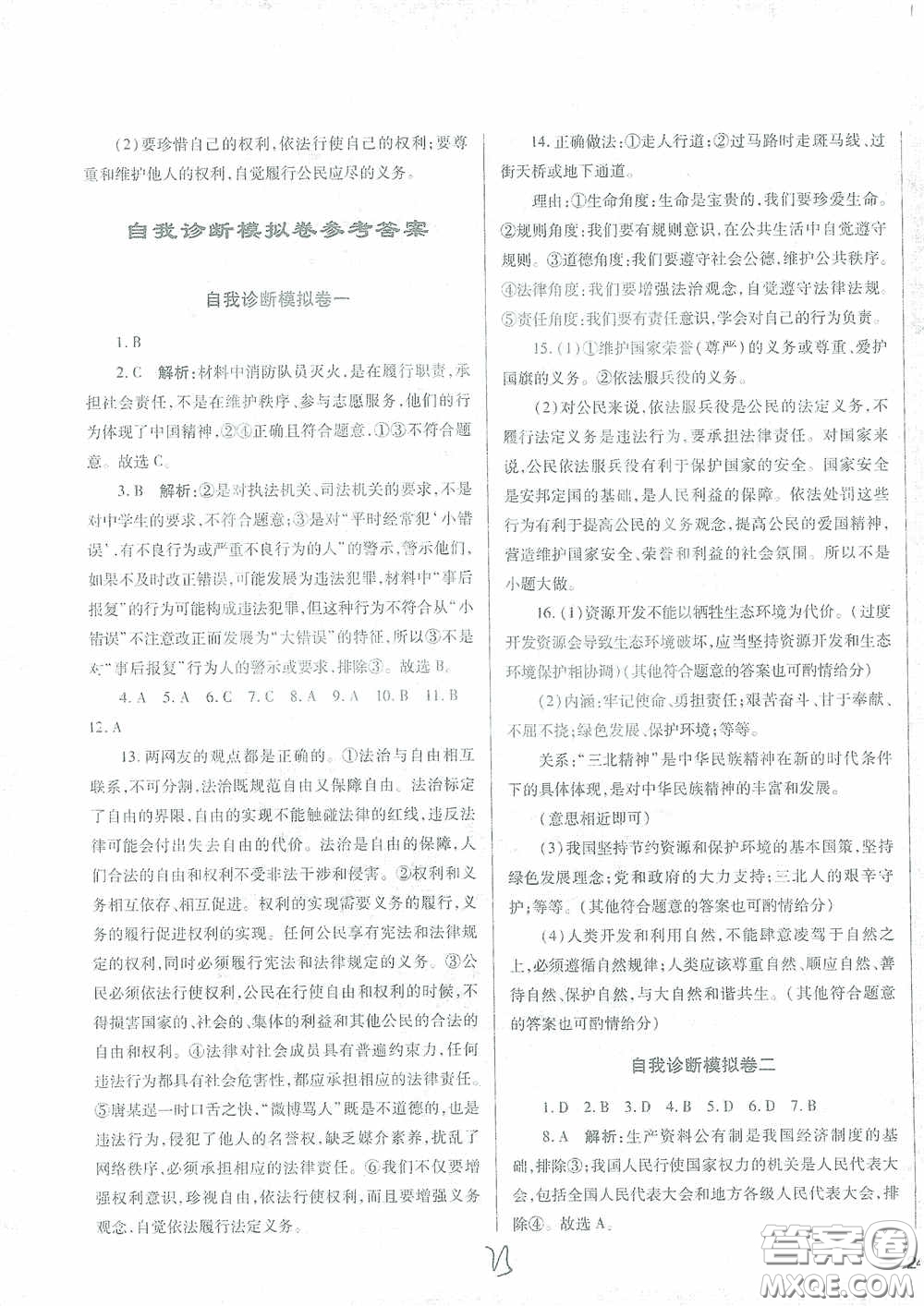 河北少年兒童出版社2021世超金典中考金鑰匙中考總復(fù)習(xí)用書(shū)道德與法治河北專用版答案