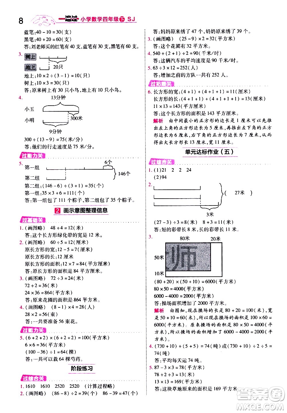 南京師范大學(xué)出版社2021春季一遍過(guò)小學(xué)數(shù)學(xué)四年級(jí)下冊(cè)SJ蘇教版答案