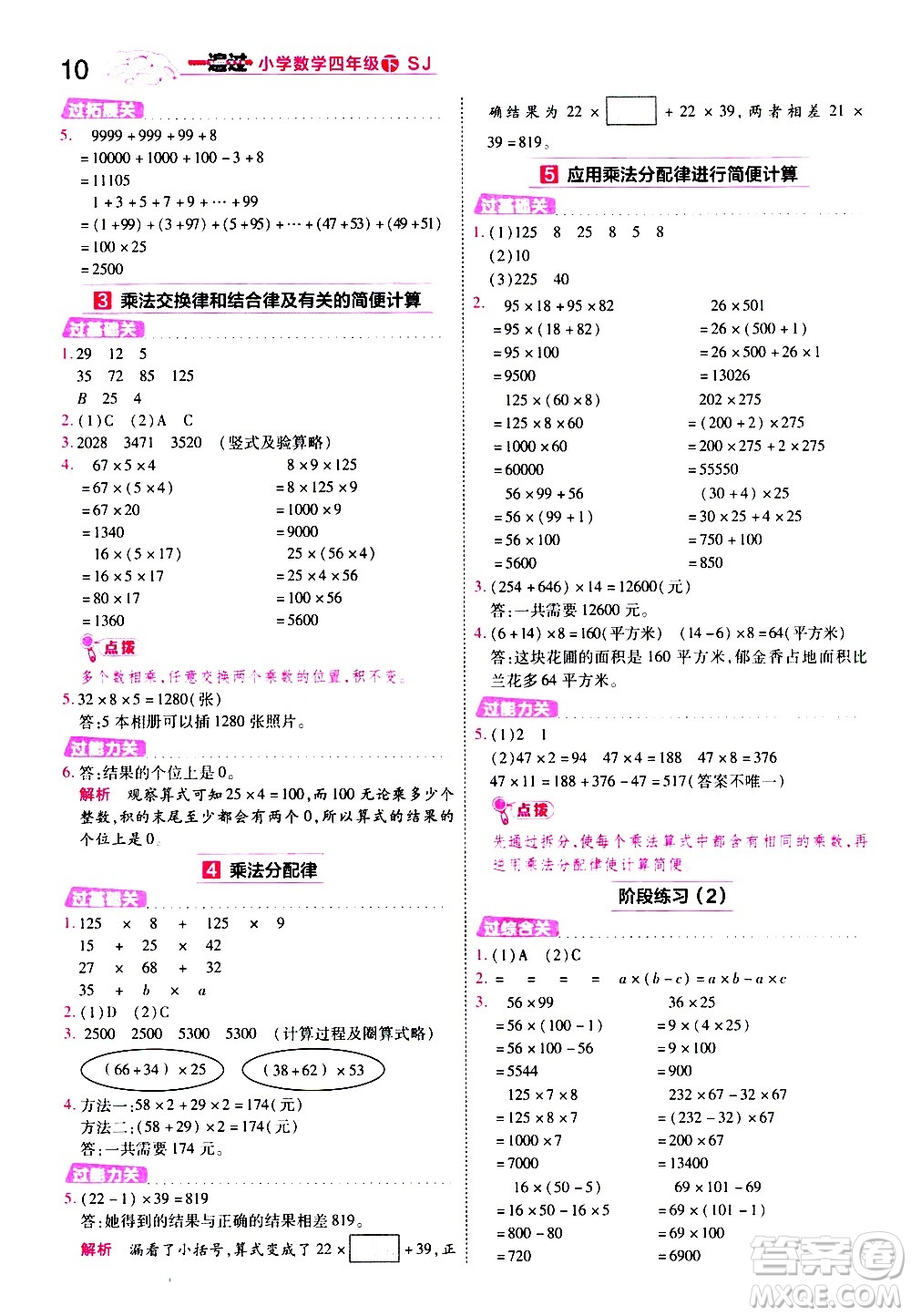 南京師范大學(xué)出版社2021春季一遍過(guò)小學(xué)數(shù)學(xué)四年級(jí)下冊(cè)SJ蘇教版答案