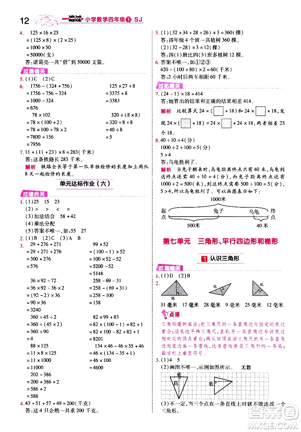 南京師范大學(xué)出版社2021春季一遍過(guò)小學(xué)數(shù)學(xué)四年級(jí)下冊(cè)SJ蘇教版答案