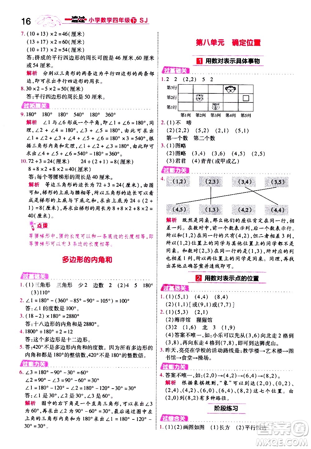 南京師范大學(xué)出版社2021春季一遍過(guò)小學(xué)數(shù)學(xué)四年級(jí)下冊(cè)SJ蘇教版答案