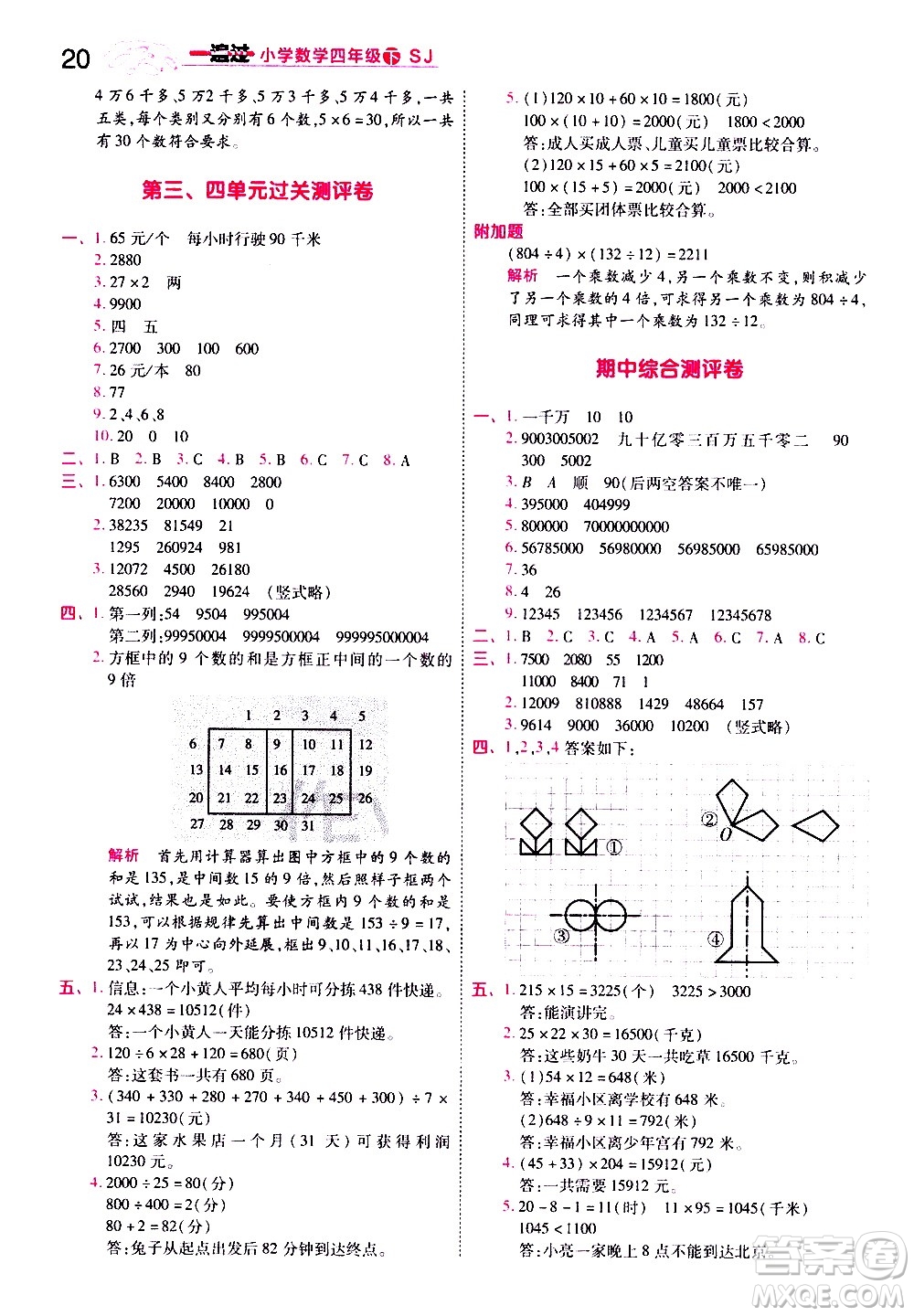 南京師范大學(xué)出版社2021春季一遍過(guò)小學(xué)數(shù)學(xué)四年級(jí)下冊(cè)SJ蘇教版答案