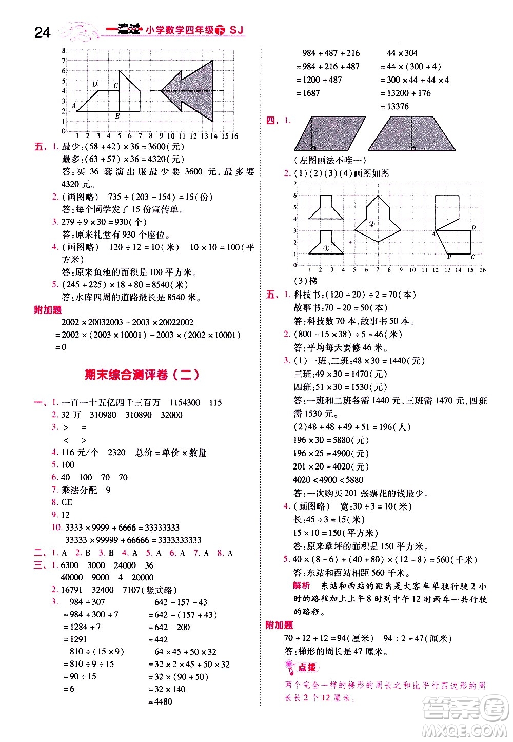 南京師范大學(xué)出版社2021春季一遍過(guò)小學(xué)數(shù)學(xué)四年級(jí)下冊(cè)SJ蘇教版答案