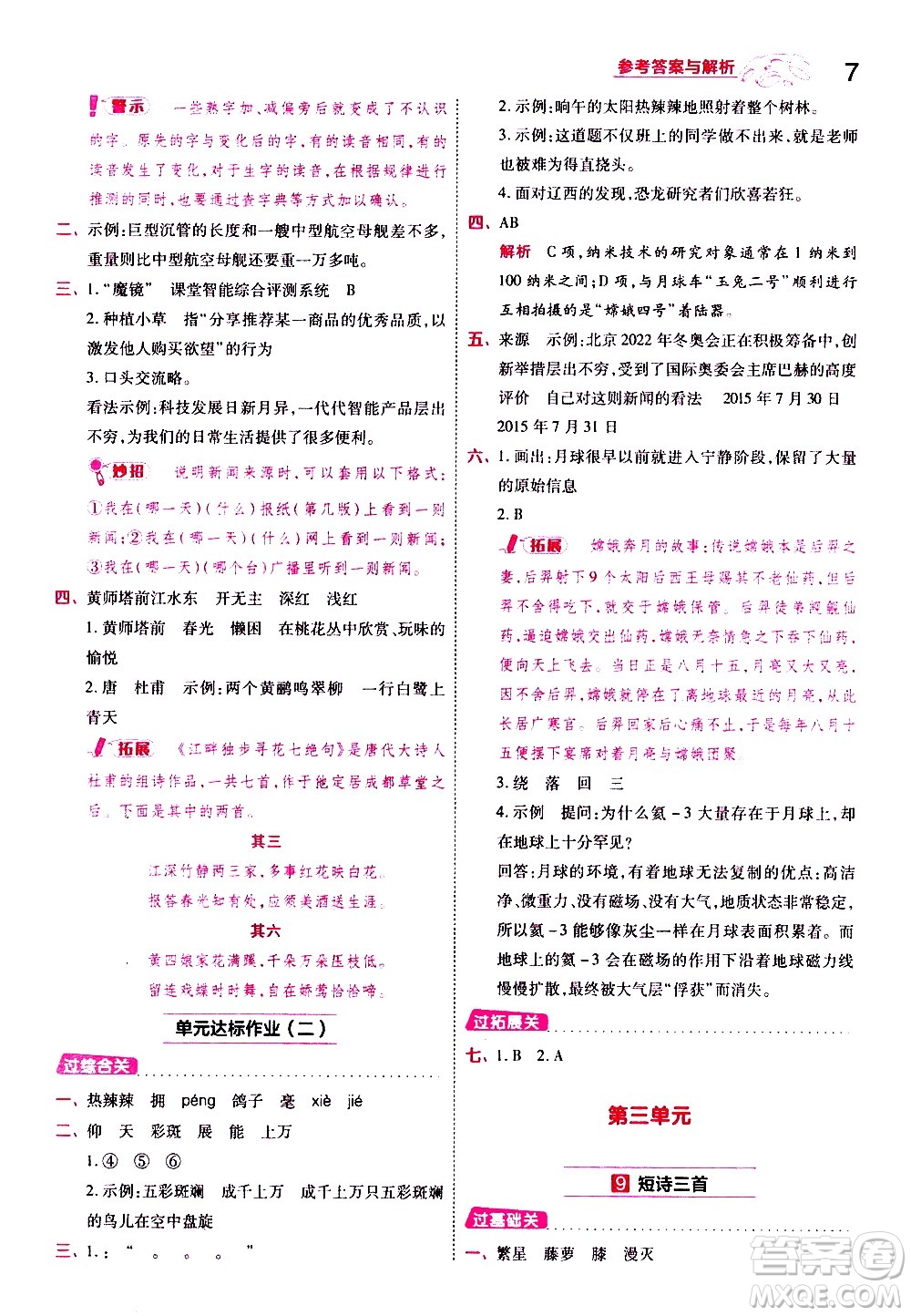 南京師范大學(xué)出版社2021春季一遍過(guò)小學(xué)語(yǔ)文四年級(jí)下冊(cè)RJ人教版答案