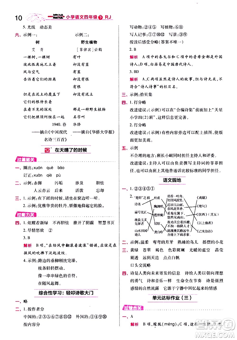 南京師范大學(xué)出版社2021春季一遍過(guò)小學(xué)語(yǔ)文四年級(jí)下冊(cè)RJ人教版答案