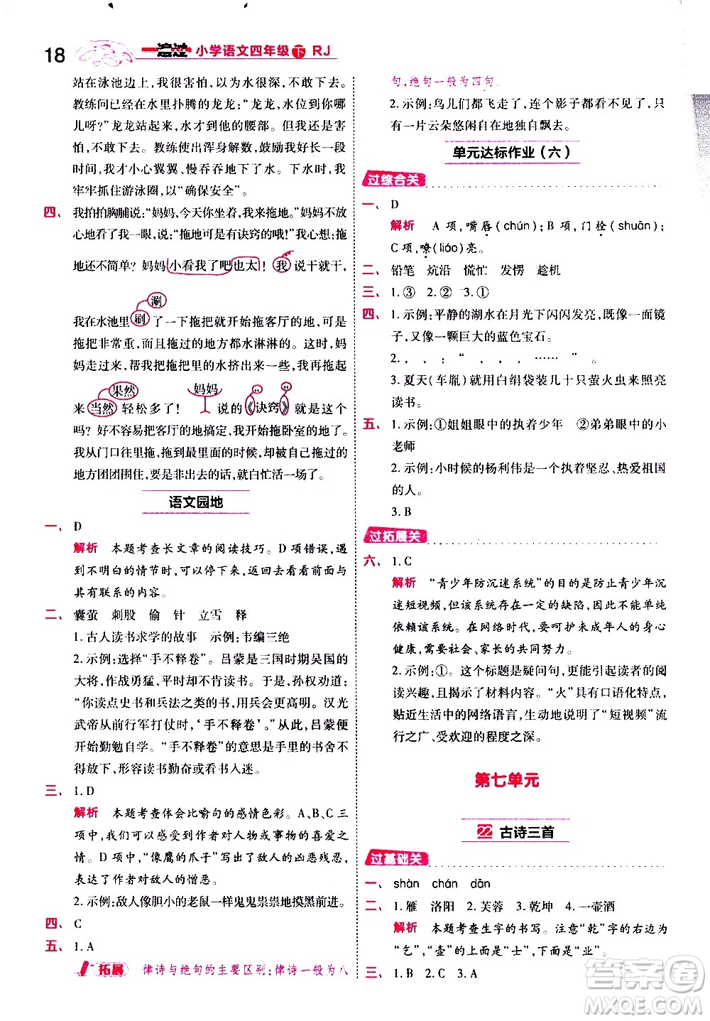 南京師范大學(xué)出版社2021春季一遍過(guò)小學(xué)語(yǔ)文四年級(jí)下冊(cè)RJ人教版答案