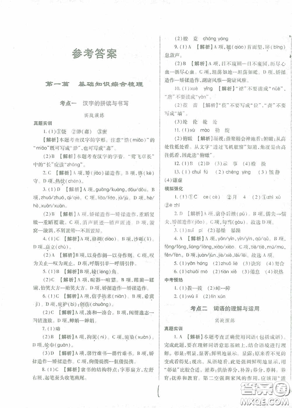 河北少年兒童出版社2021世超金典中考金鑰匙中考總復(fù)習(xí)用書(shū)語(yǔ)文河北專(zhuān)用版答案