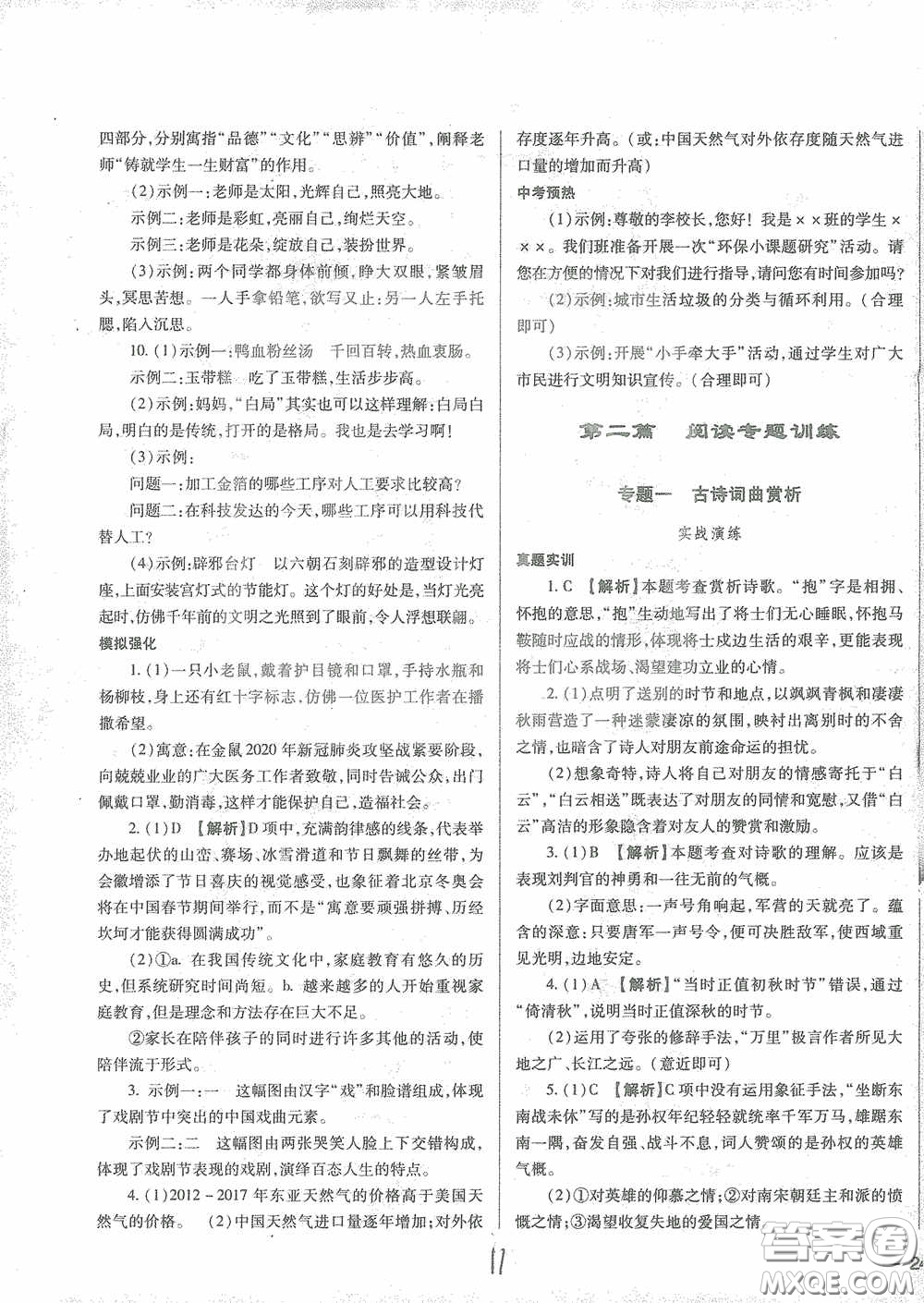 河北少年兒童出版社2021世超金典中考金鑰匙中考總復(fù)習(xí)用書(shū)語(yǔ)文河北專(zhuān)用版答案