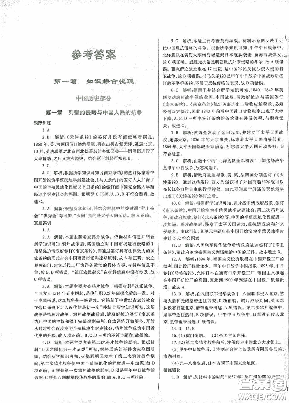 河北少年兒童出版社2021世超金典中考金鑰匙中考總復(fù)習(xí)用書(shū)歷史河北專用版答案