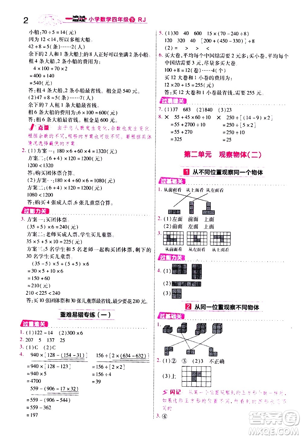 南京師范大學出版社2021春季一遍過小學數學四年級下冊RJ人教版答案