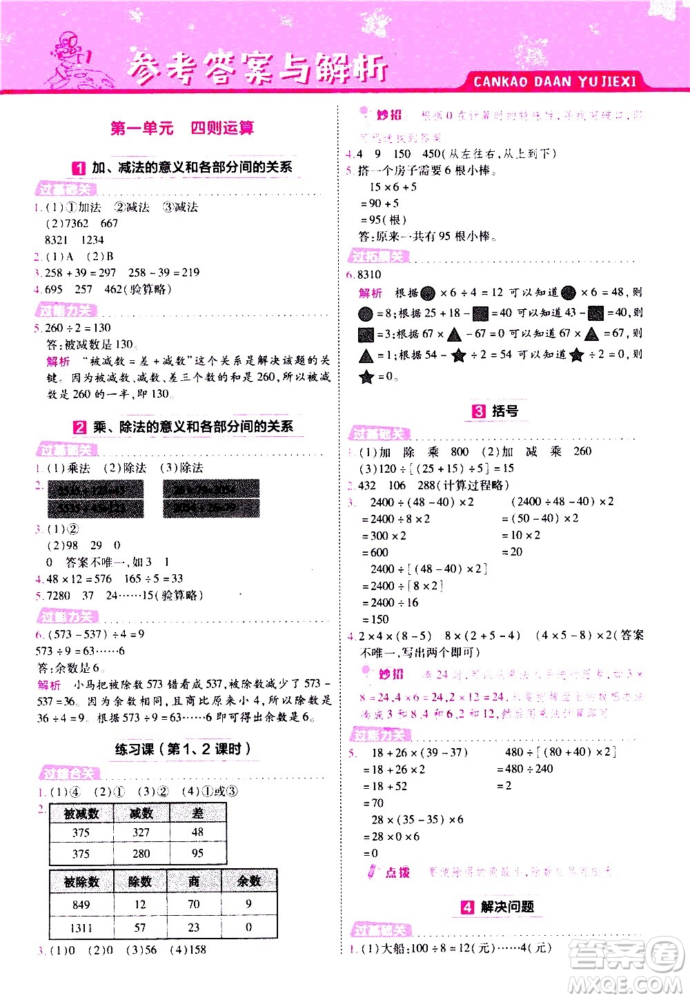 南京師范大學出版社2021春季一遍過小學數學四年級下冊RJ人教版答案