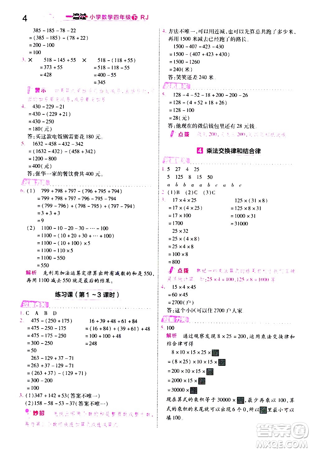 南京師范大學出版社2021春季一遍過小學數學四年級下冊RJ人教版答案