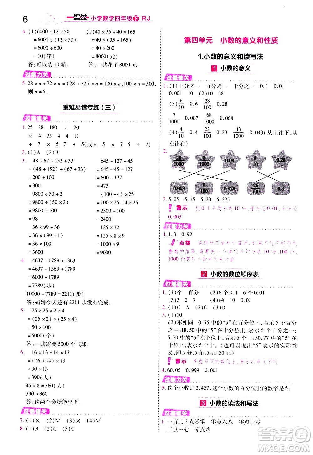 南京師范大學出版社2021春季一遍過小學數學四年級下冊RJ人教版答案