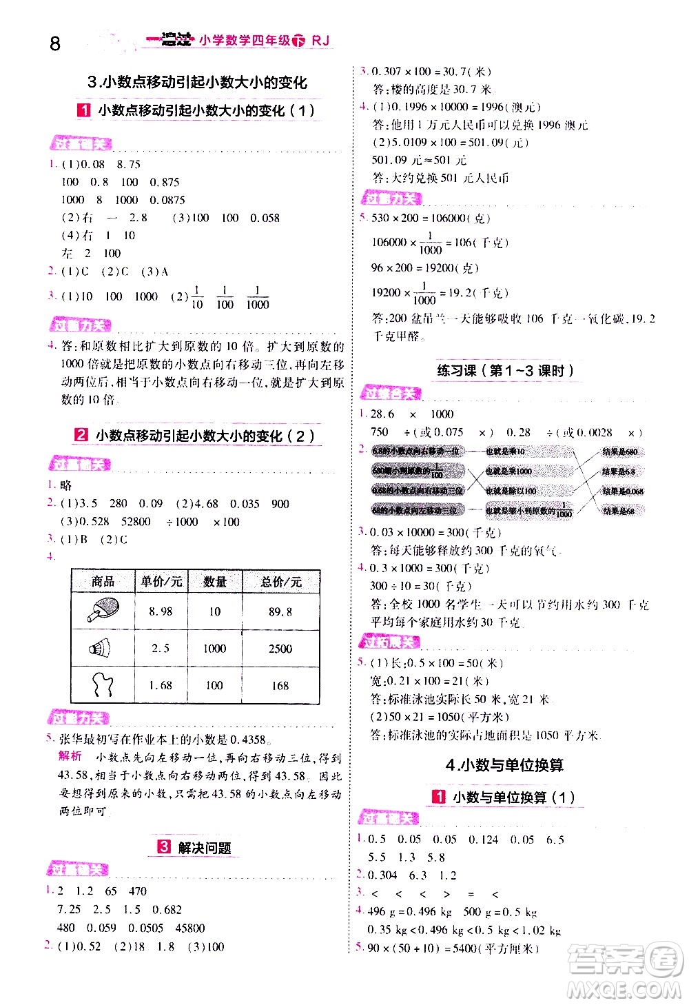 南京師范大學出版社2021春季一遍過小學數學四年級下冊RJ人教版答案