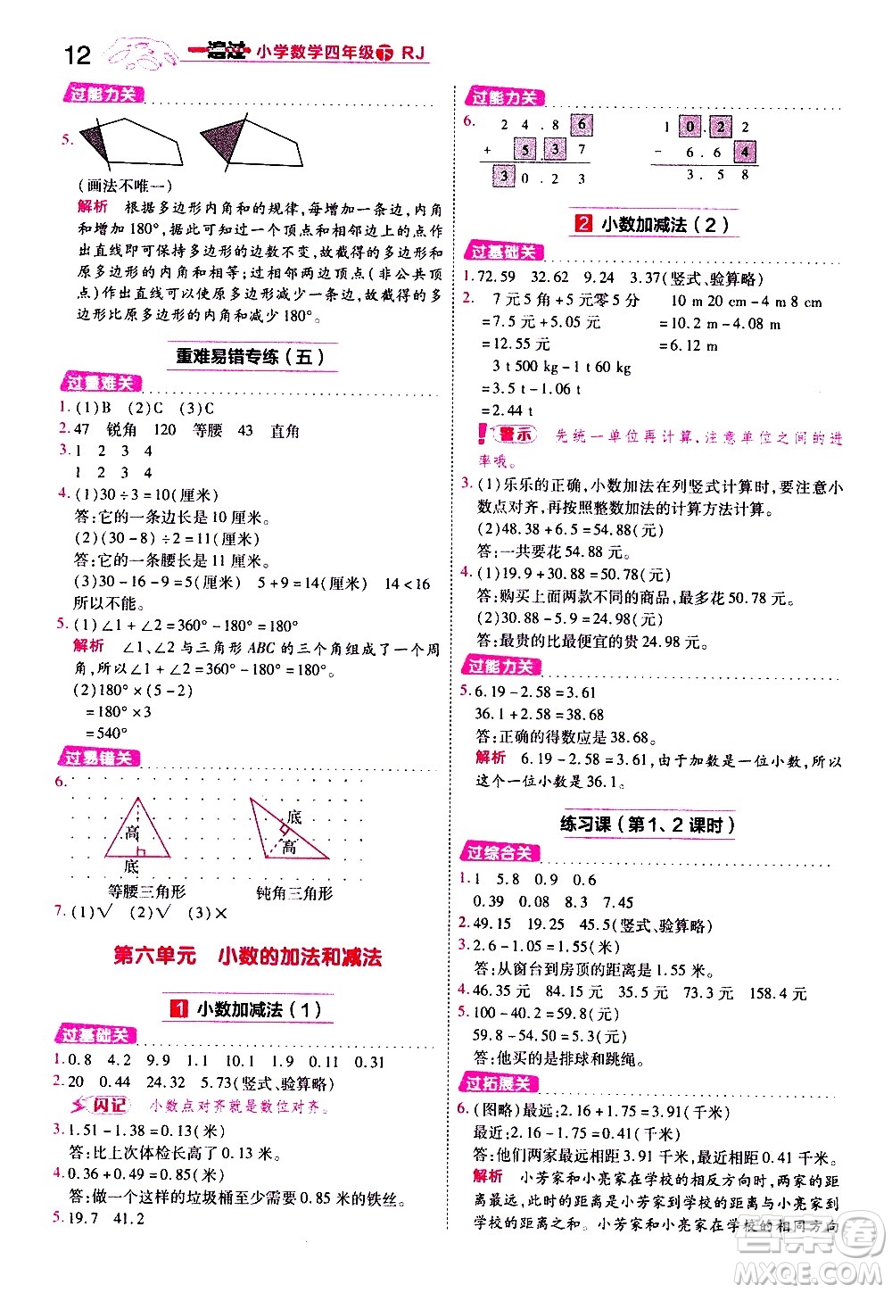 南京師范大學出版社2021春季一遍過小學數學四年級下冊RJ人教版答案