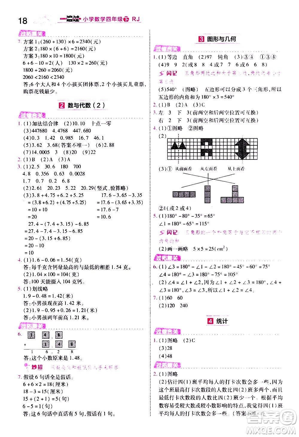 南京師范大學出版社2021春季一遍過小學數學四年級下冊RJ人教版答案