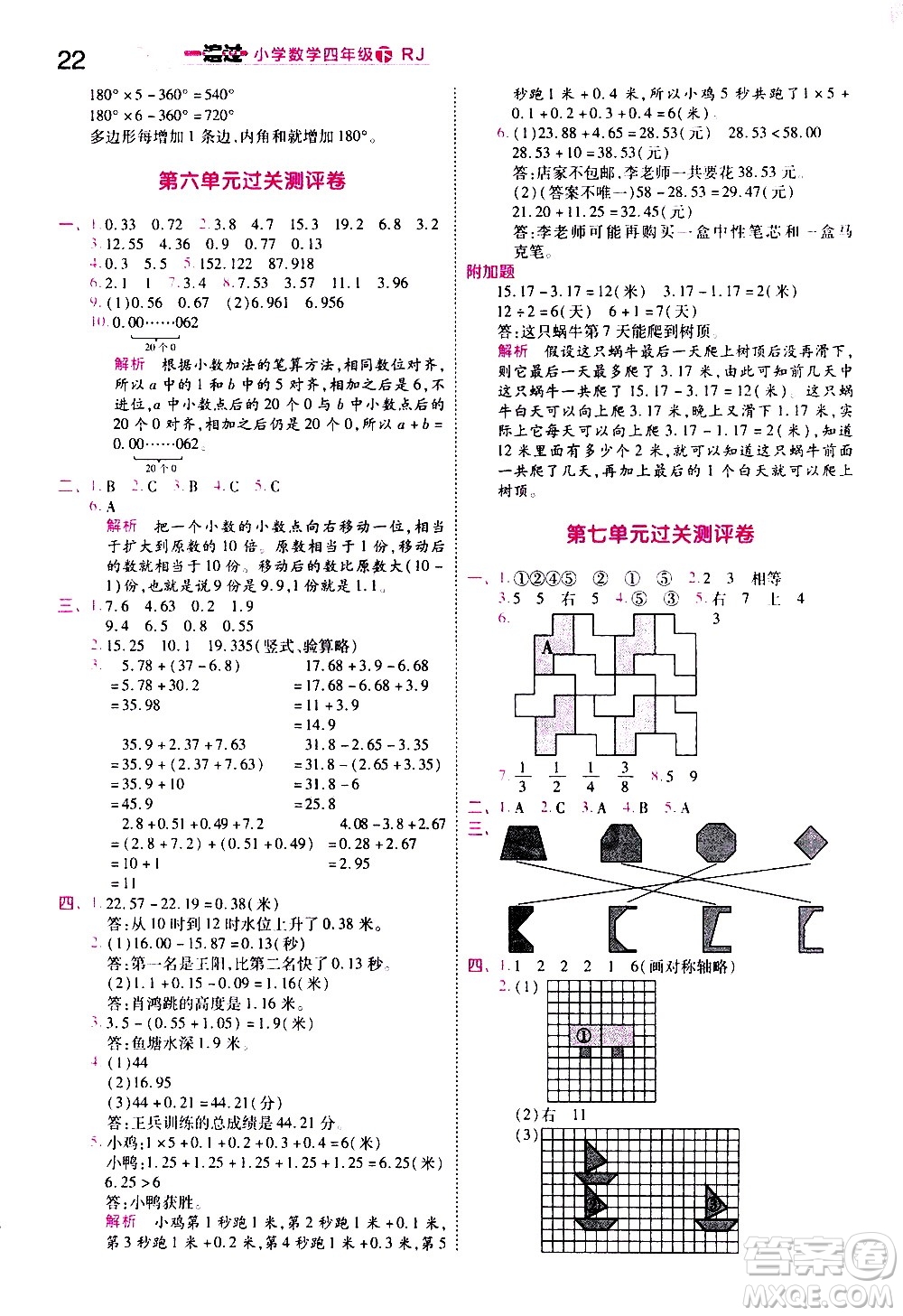 南京師范大學出版社2021春季一遍過小學數學四年級下冊RJ人教版答案