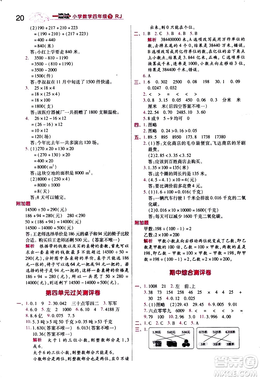 南京師范大學出版社2021春季一遍過小學數學四年級下冊RJ人教版答案