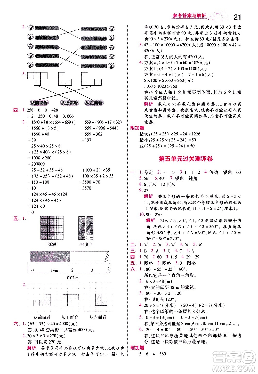 南京師范大學出版社2021春季一遍過小學數學四年級下冊RJ人教版答案