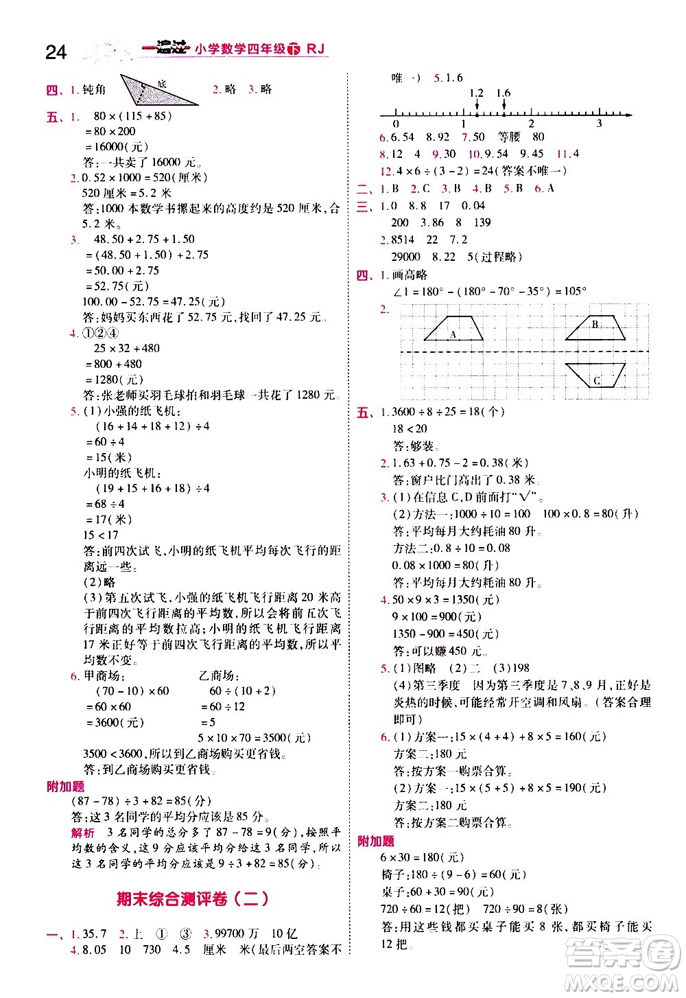 南京師范大學出版社2021春季一遍過小學數學四年級下冊RJ人教版答案