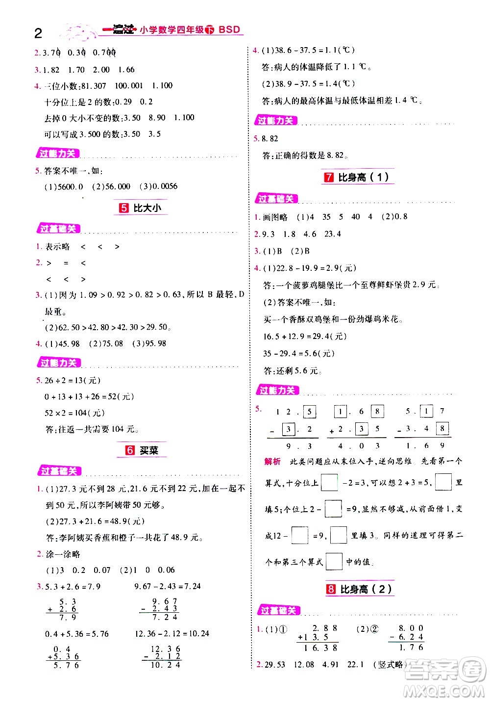 南京師范大學(xué)出版社2021春季一遍過小學(xué)數(shù)學(xué)四年級下冊BSD北師大版答案