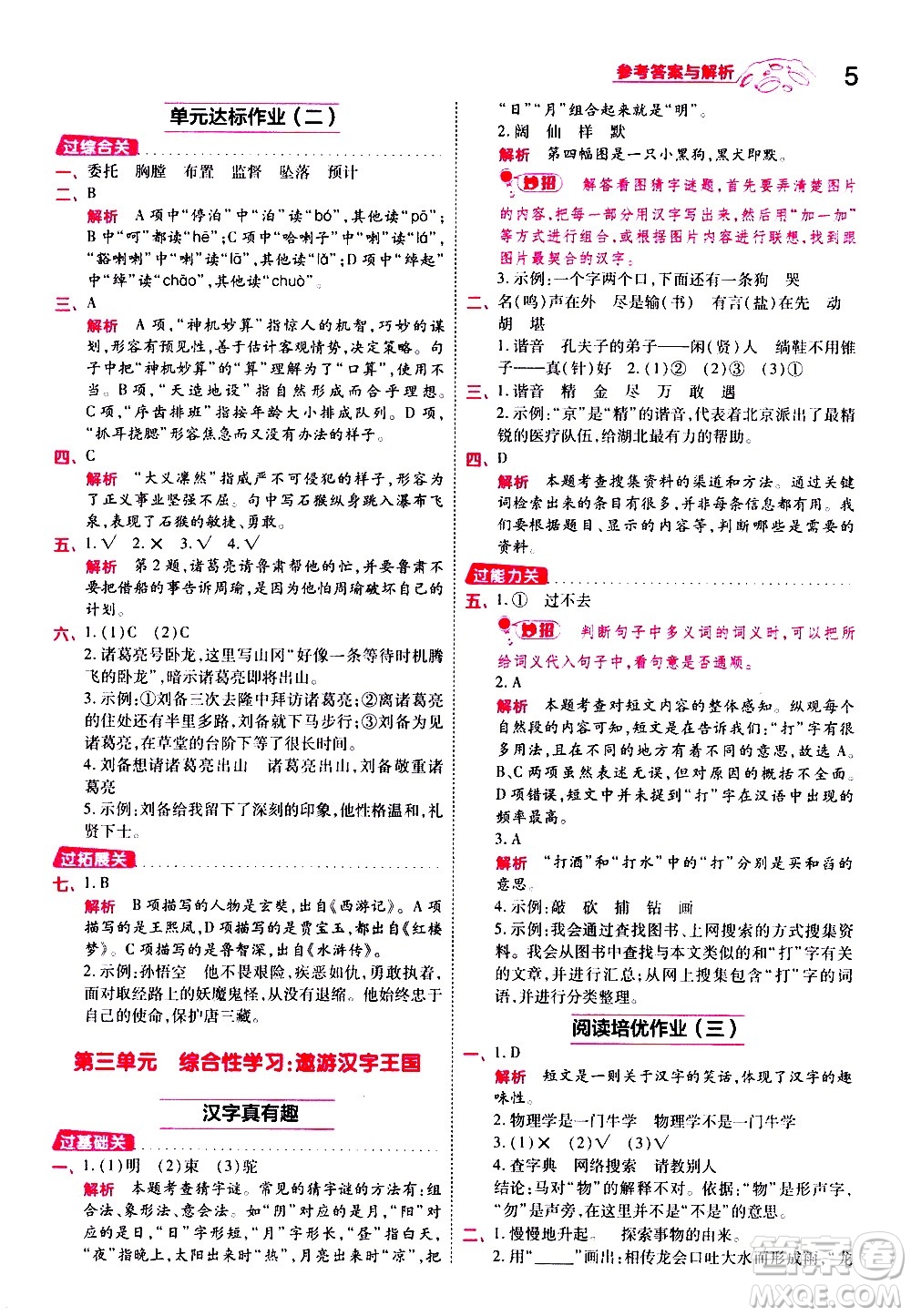 南京師范大學(xué)出版社2021春季一遍過小學(xué)語文五年級下冊RJ人教版答案