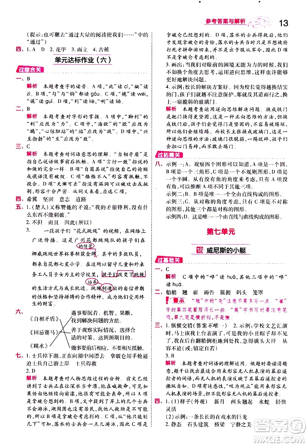 南京師范大學(xué)出版社2021春季一遍過小學(xué)語文五年級下冊RJ人教版答案