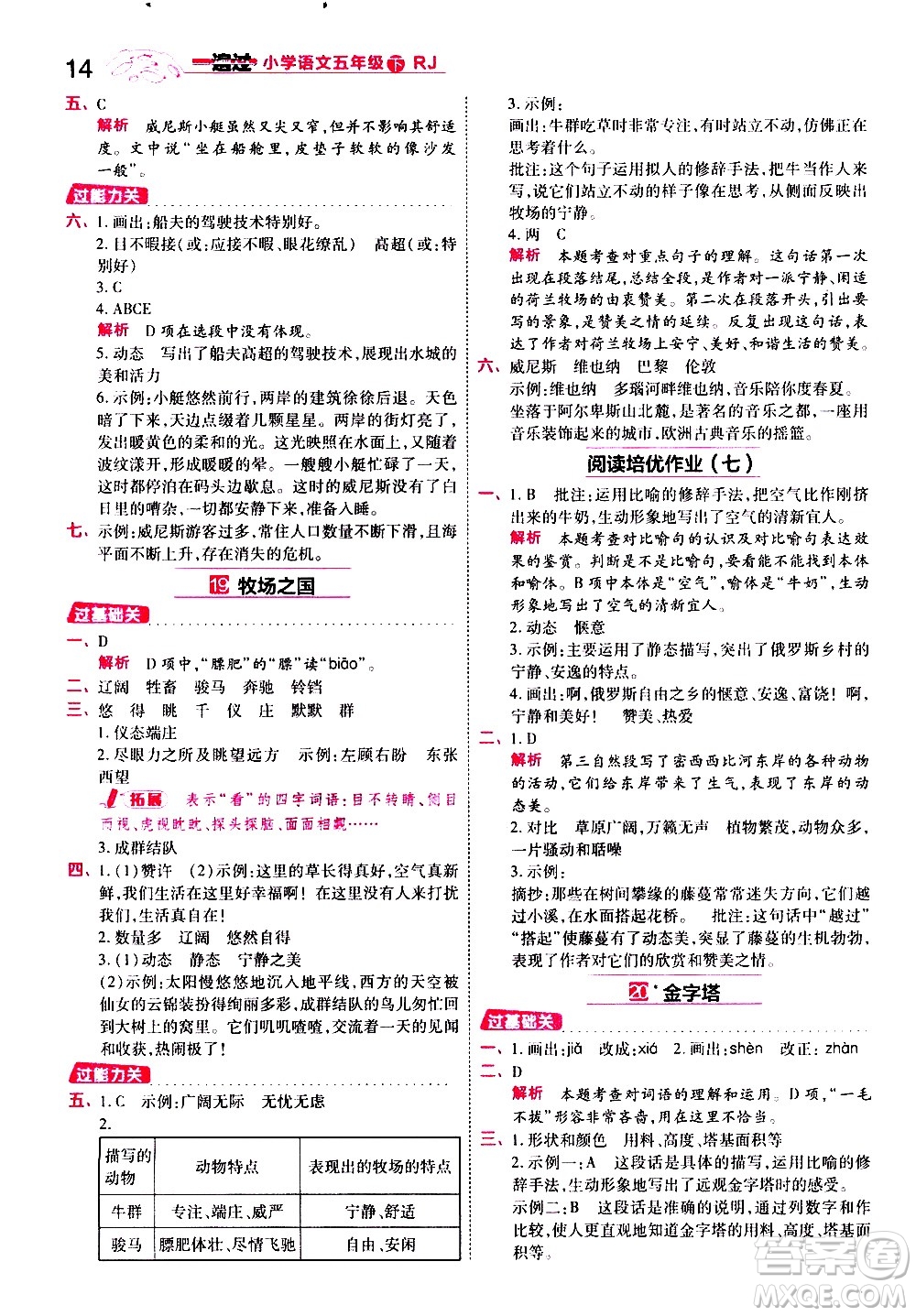 南京師范大學(xué)出版社2021春季一遍過小學(xué)語文五年級下冊RJ人教版答案