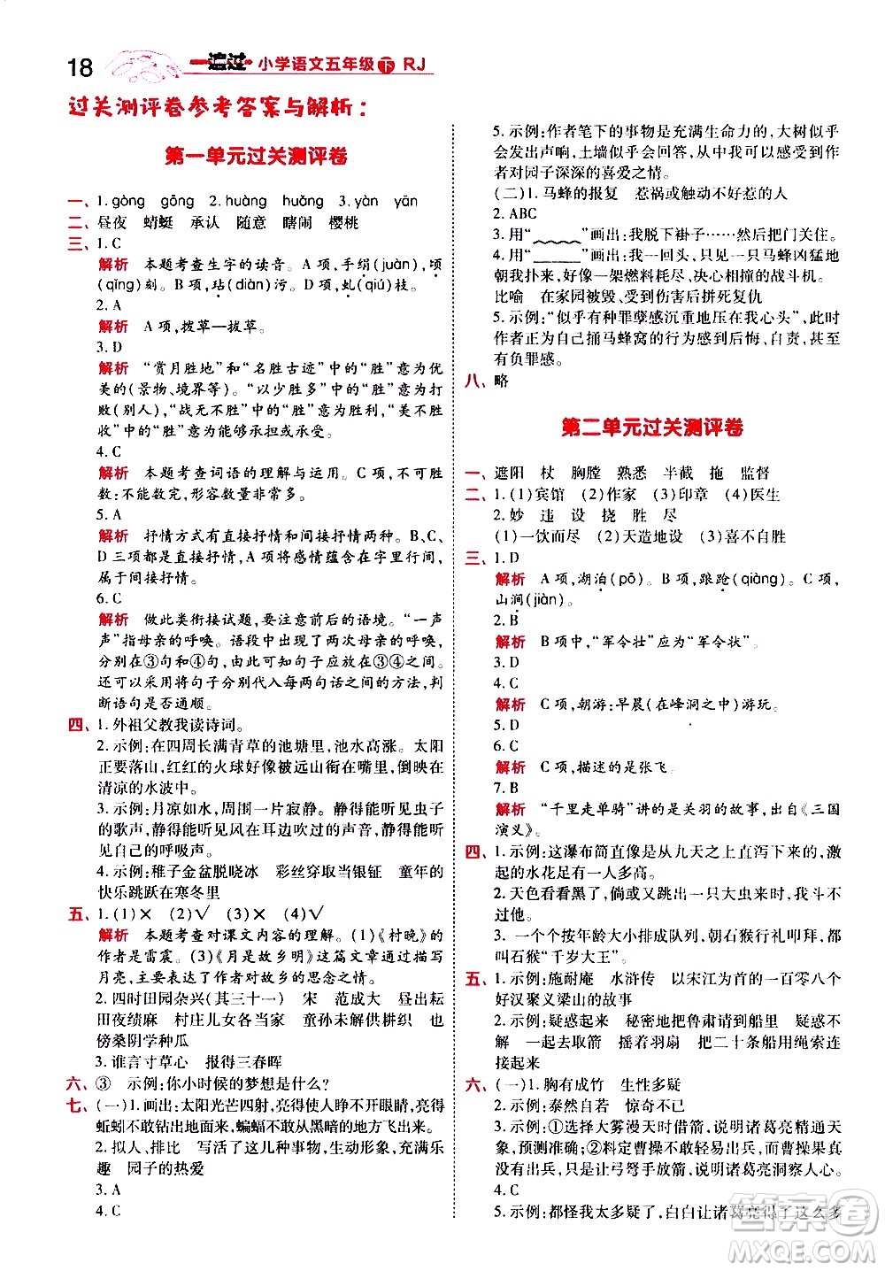 南京師范大學(xué)出版社2021春季一遍過小學(xué)語文五年級下冊RJ人教版答案