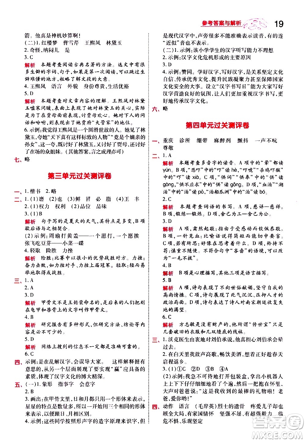 南京師范大學(xué)出版社2021春季一遍過小學(xué)語文五年級下冊RJ人教版答案