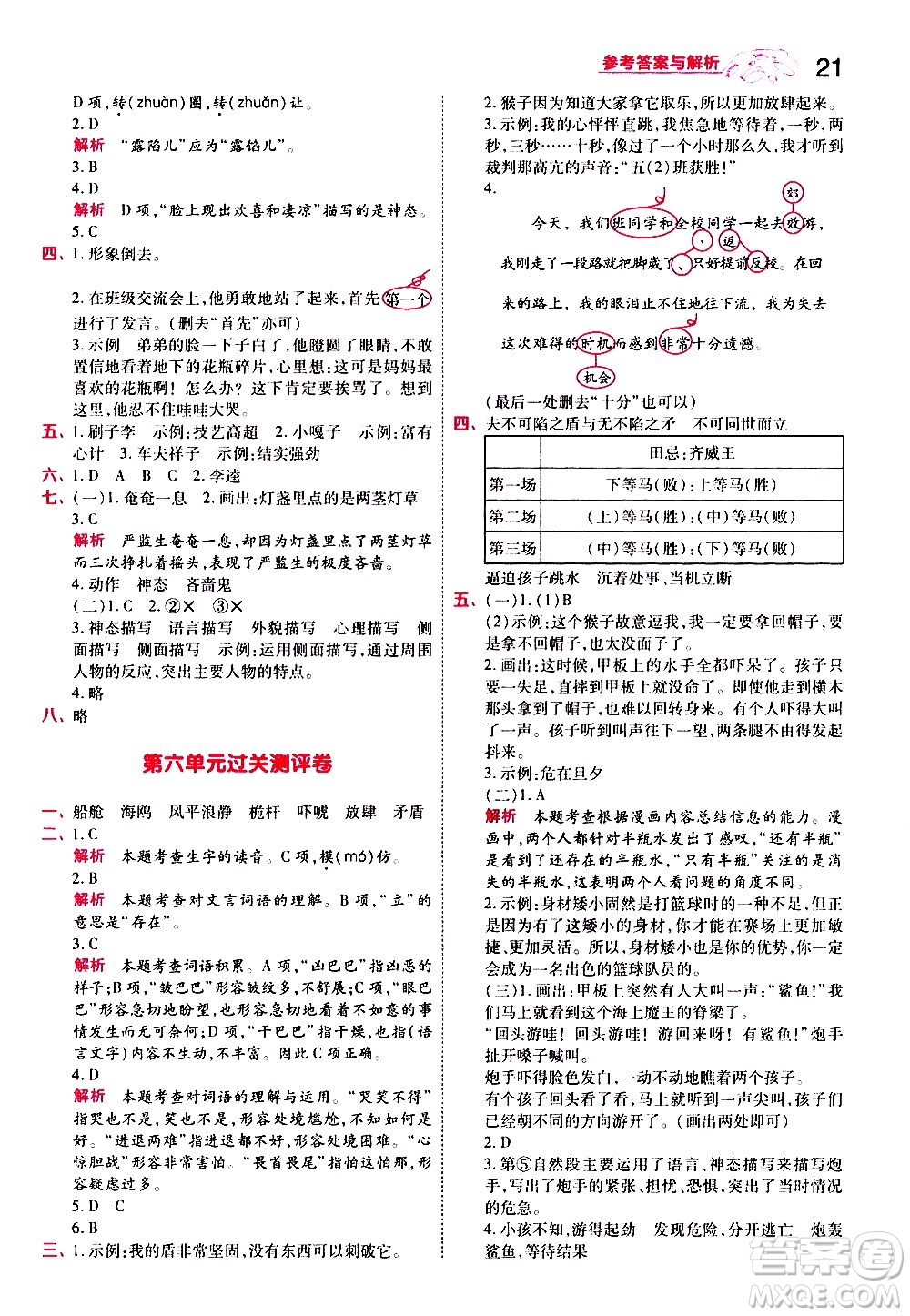 南京師范大學(xué)出版社2021春季一遍過小學(xué)語文五年級下冊RJ人教版答案