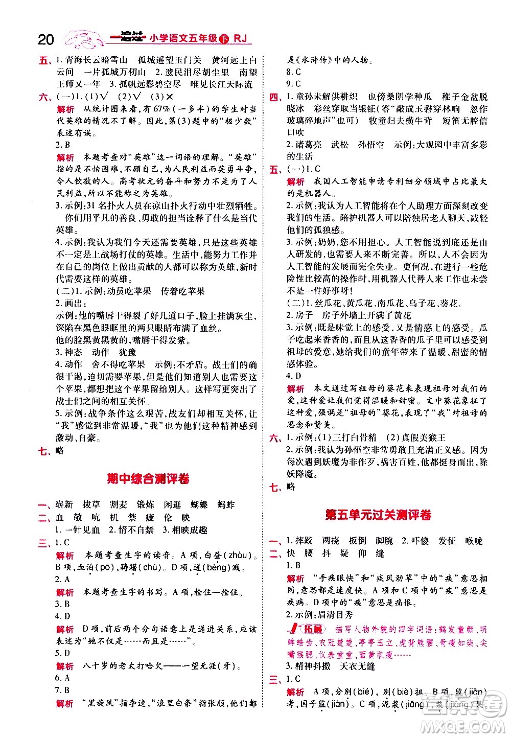 南京師范大學(xué)出版社2021春季一遍過小學(xué)語文五年級下冊RJ人教版答案