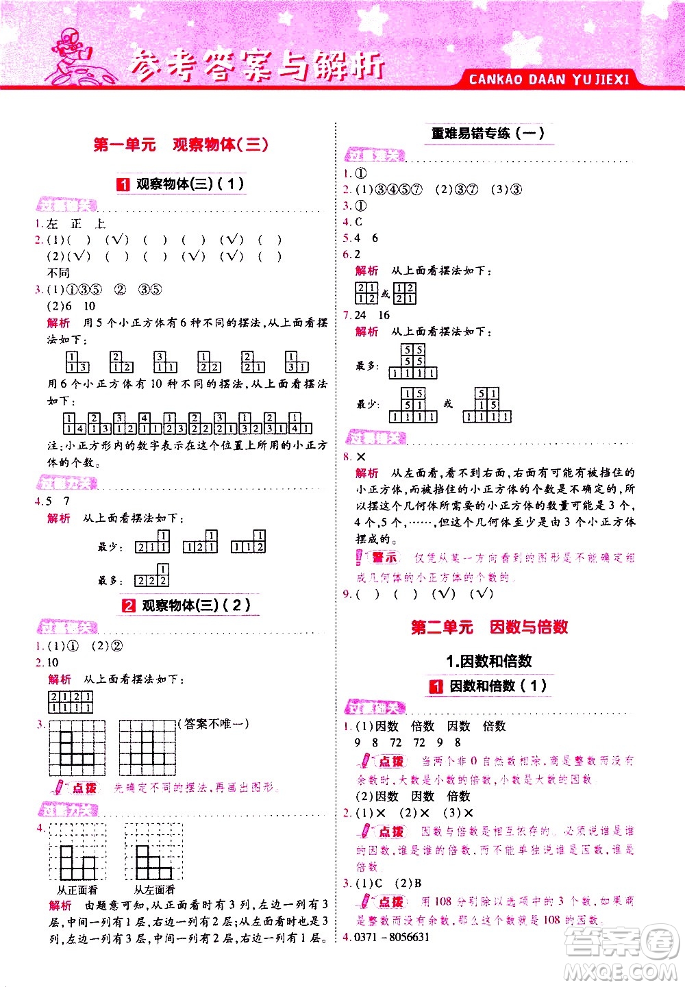 南京師范大學(xué)出版社2021春季一遍過小學(xué)數(shù)學(xué)五年級(jí)下冊(cè)RJ人教版答案