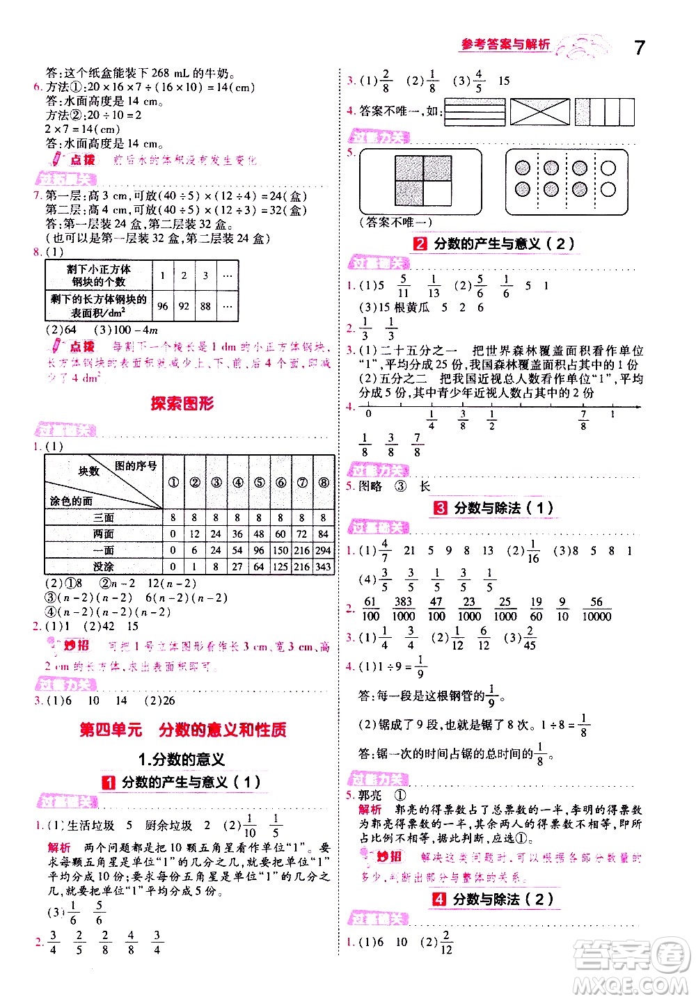 南京師范大學(xué)出版社2021春季一遍過小學(xué)數(shù)學(xué)五年級(jí)下冊(cè)RJ人教版答案