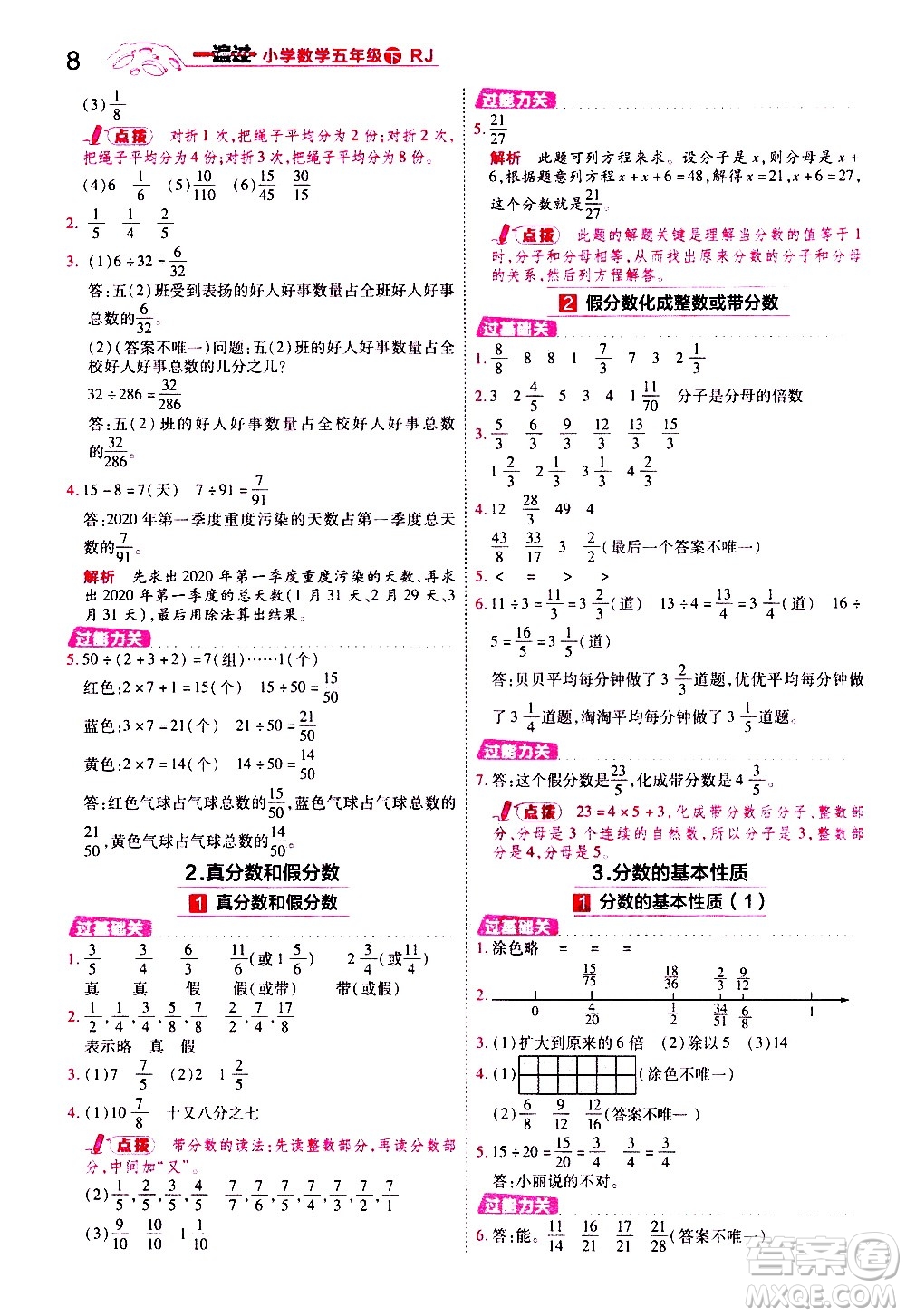 南京師范大學(xué)出版社2021春季一遍過小學(xué)數(shù)學(xué)五年級(jí)下冊(cè)RJ人教版答案