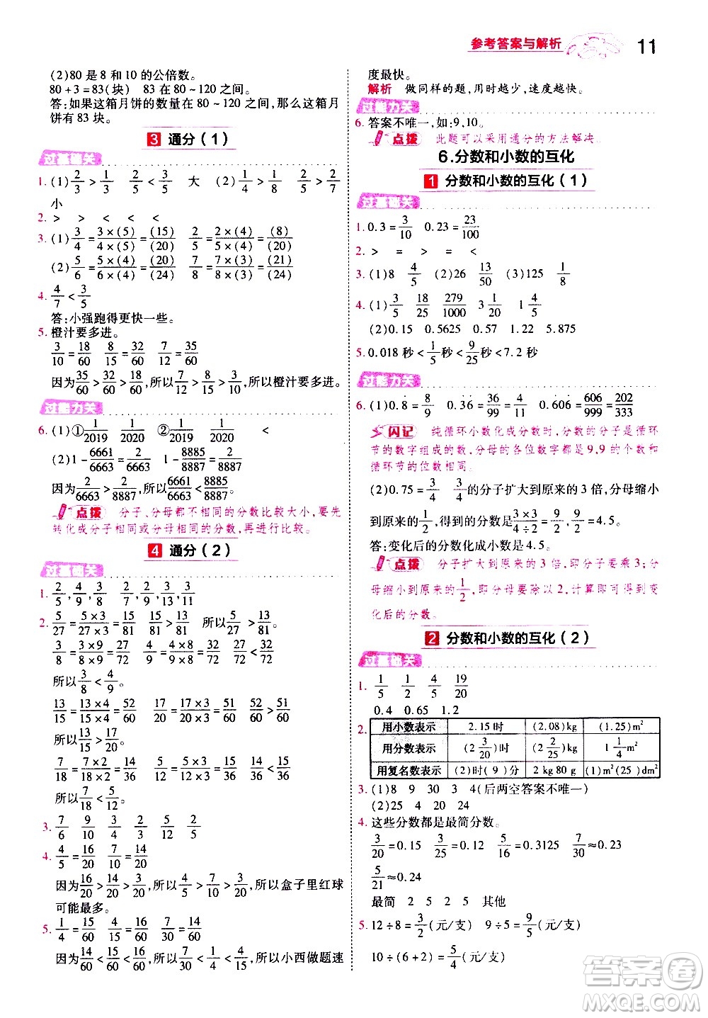 南京師范大學(xué)出版社2021春季一遍過小學(xué)數(shù)學(xué)五年級(jí)下冊(cè)RJ人教版答案