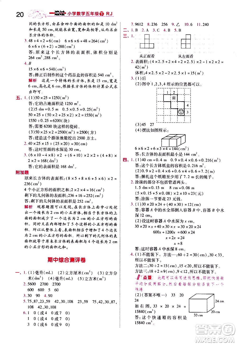 南京師范大學(xué)出版社2021春季一遍過小學(xué)數(shù)學(xué)五年級(jí)下冊(cè)RJ人教版答案