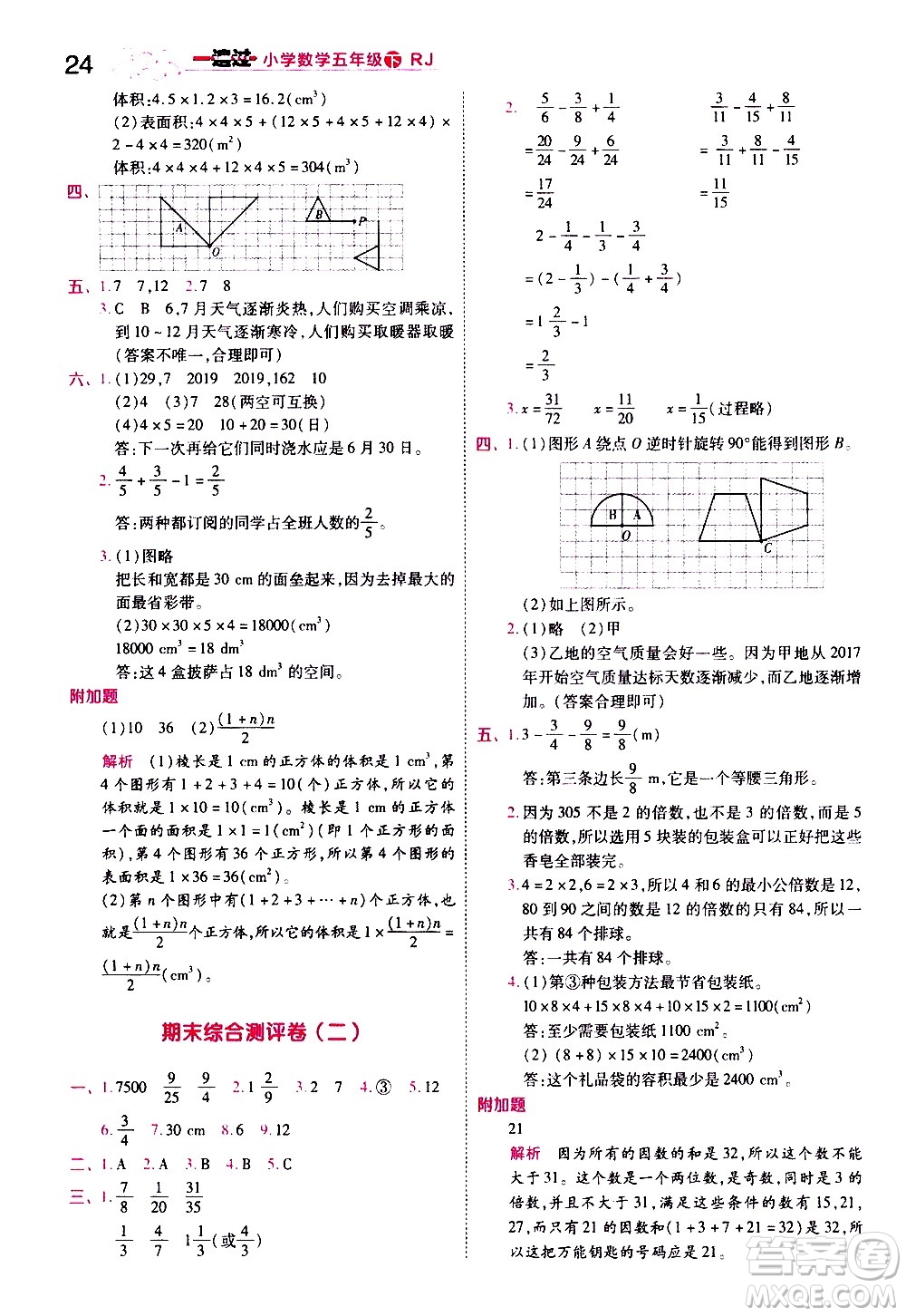 南京師范大學(xué)出版社2021春季一遍過小學(xué)數(shù)學(xué)五年級(jí)下冊(cè)RJ人教版答案