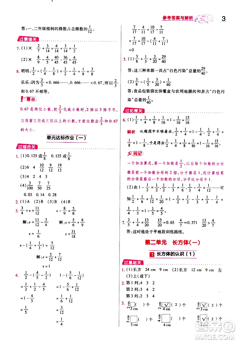 南京師范大學(xué)出版社2021春季一遍過小學(xué)數(shù)學(xué)五年級(jí)下冊(cè)BSD北師大版答案