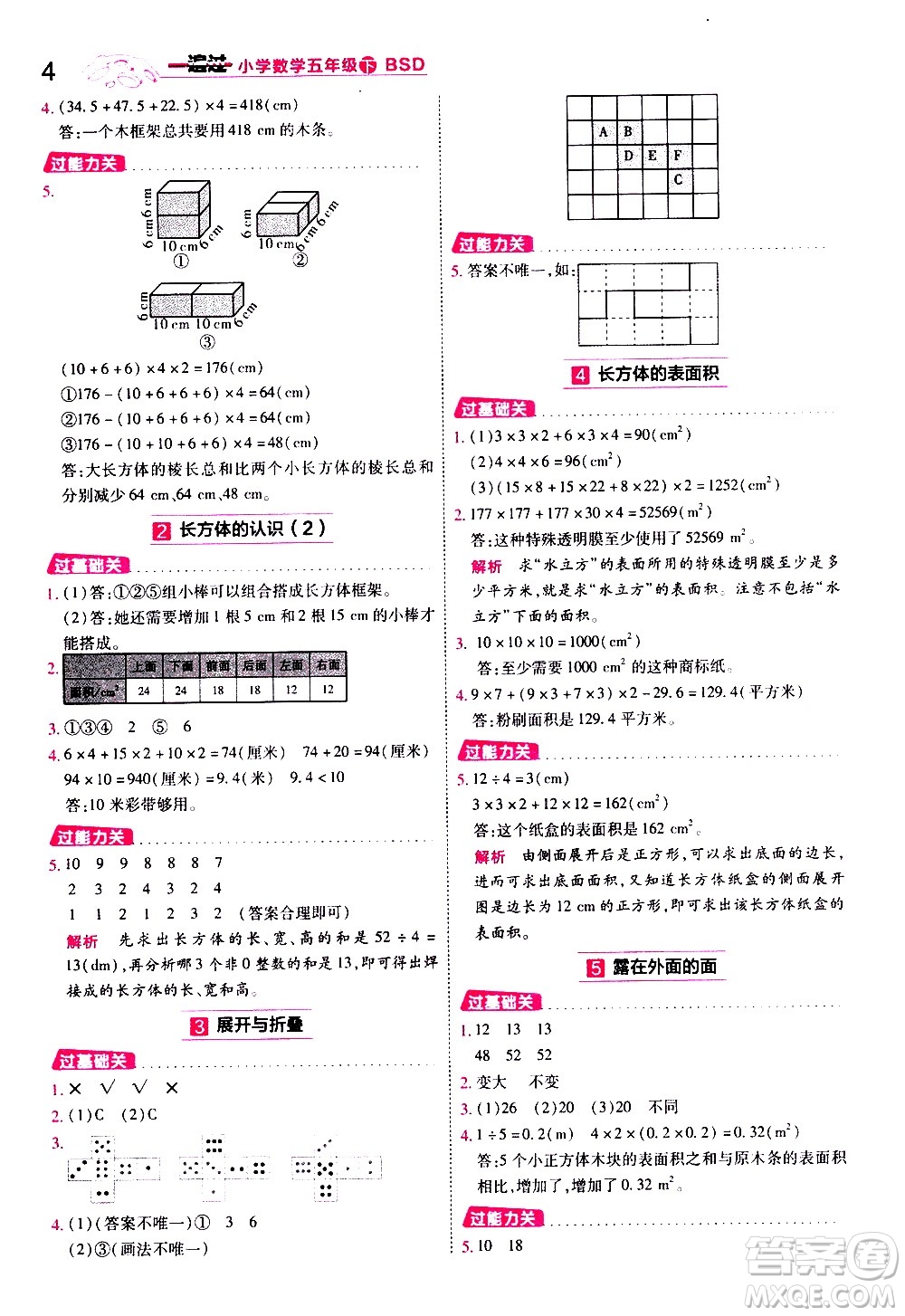 南京師范大學(xué)出版社2021春季一遍過小學(xué)數(shù)學(xué)五年級(jí)下冊(cè)BSD北師大版答案