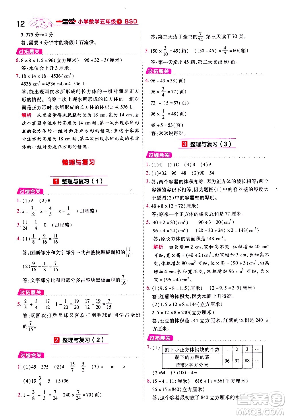 南京師范大學(xué)出版社2021春季一遍過小學(xué)數(shù)學(xué)五年級(jí)下冊(cè)BSD北師大版答案