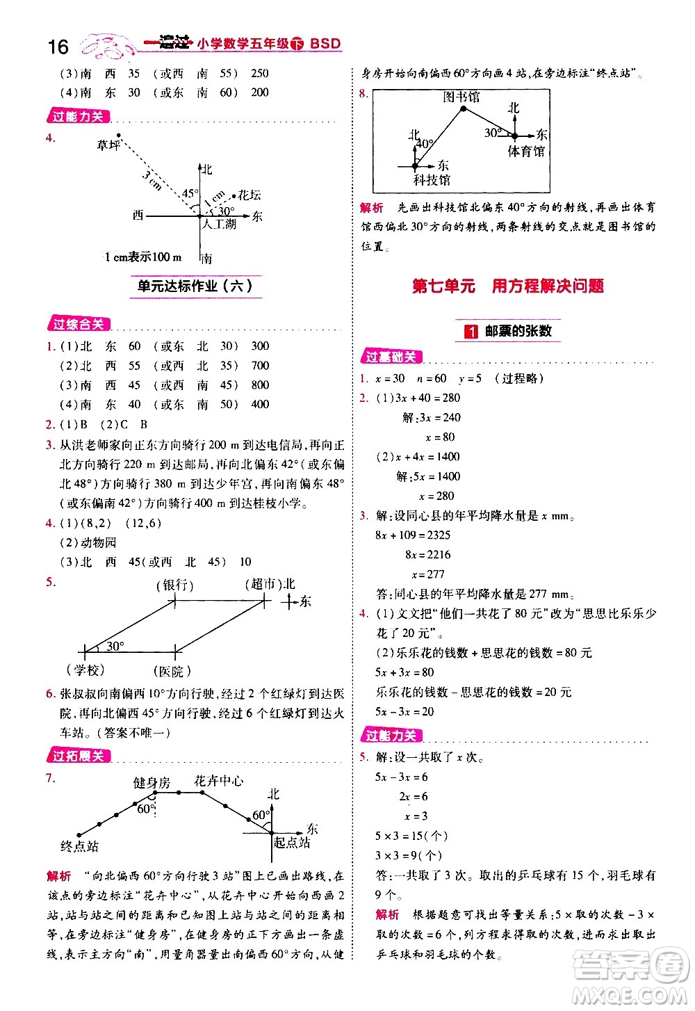 南京師范大學(xué)出版社2021春季一遍過小學(xué)數(shù)學(xué)五年級(jí)下冊(cè)BSD北師大版答案