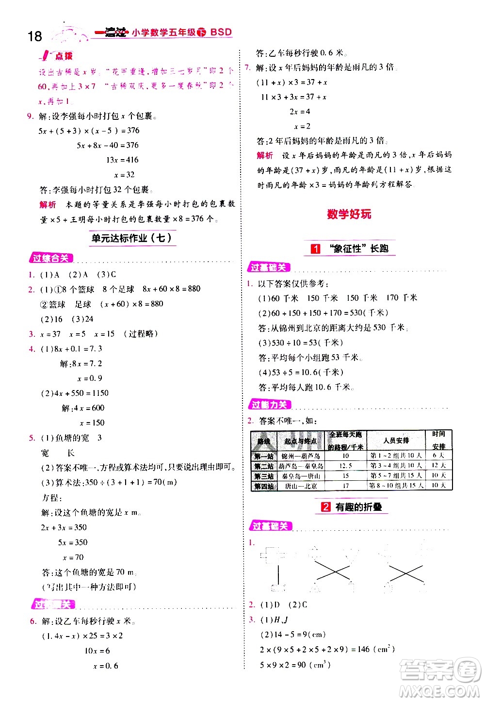 南京師范大學(xué)出版社2021春季一遍過小學(xué)數(shù)學(xué)五年級(jí)下冊(cè)BSD北師大版答案