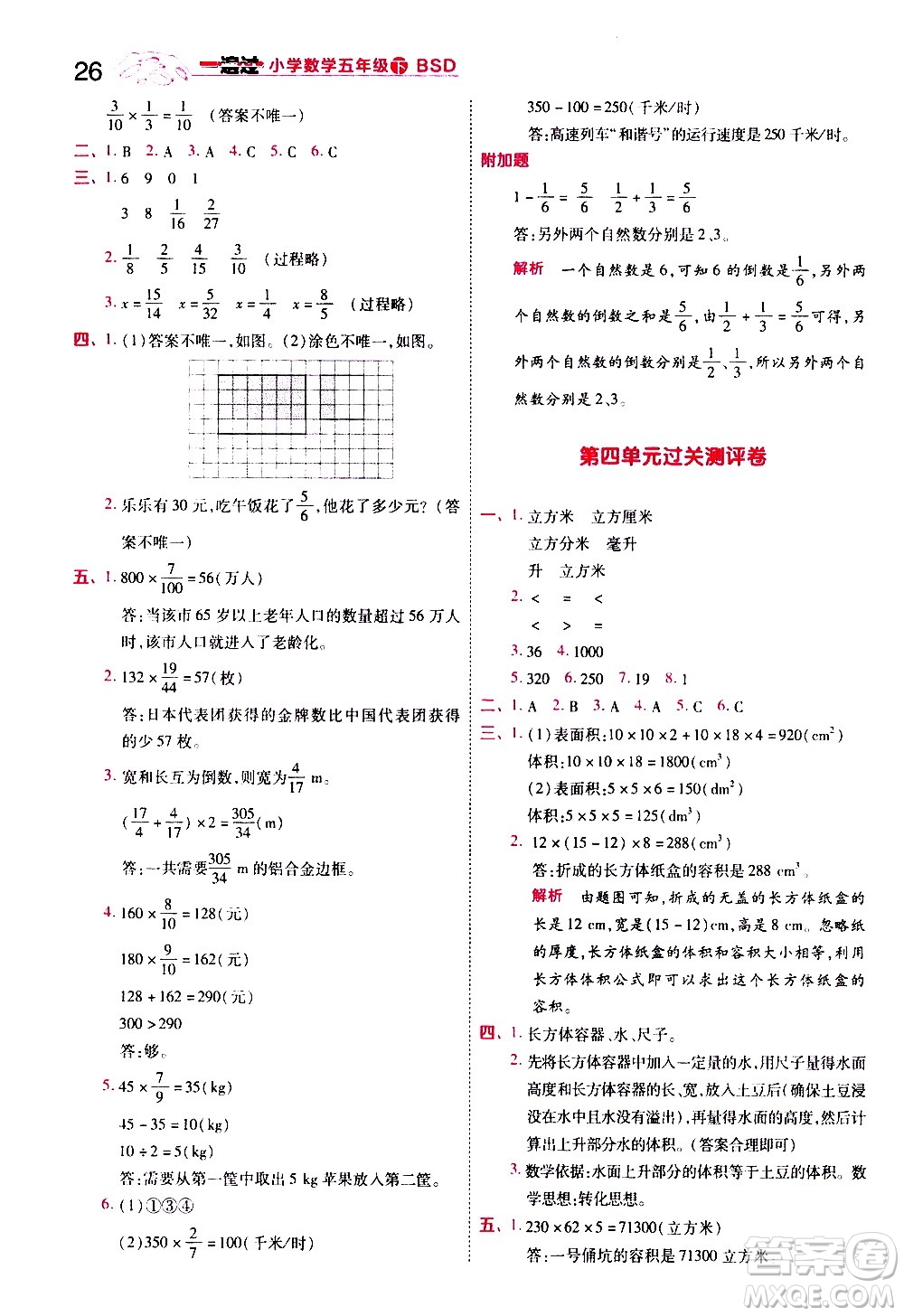 南京師范大學(xué)出版社2021春季一遍過小學(xué)數(shù)學(xué)五年級(jí)下冊(cè)BSD北師大版答案